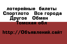 лотерейные  билеты. Спортлото - Все города Другое » Обмен   . Томская обл.